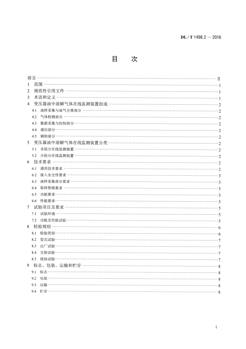 DLT1498.2-2016 变电设备在线监测装置技术规范 第2部分变压器油中溶解气体在线监测装置.pdf 第2页