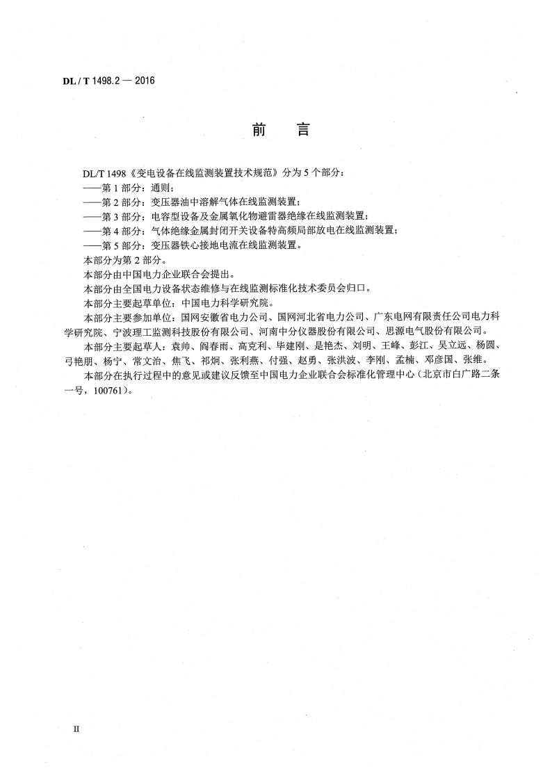 DLT1498.2-2016 变电设备在线监测装置技术规范 第2部分变压器油中溶解气体在线监测装置.pdf 第3页