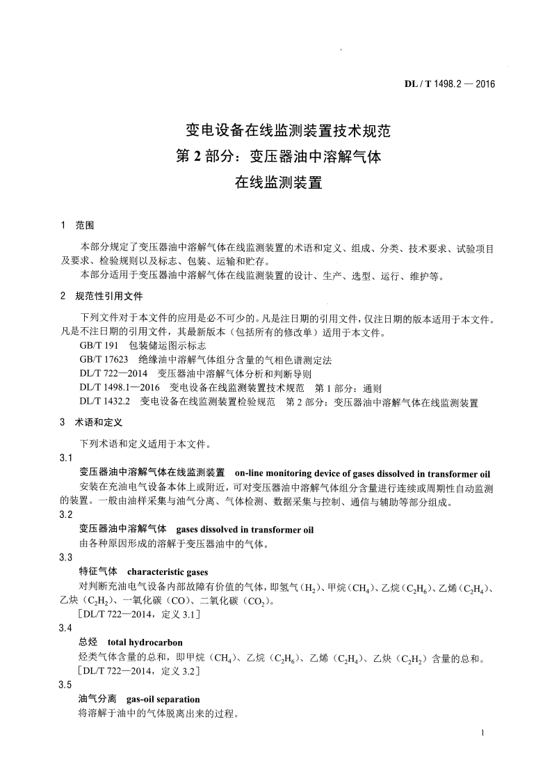 DLT1498.2-2016 变电设备在线监测装置技术规范 第2部分变压器油中溶解气体在线监测装置.pdf 第4页