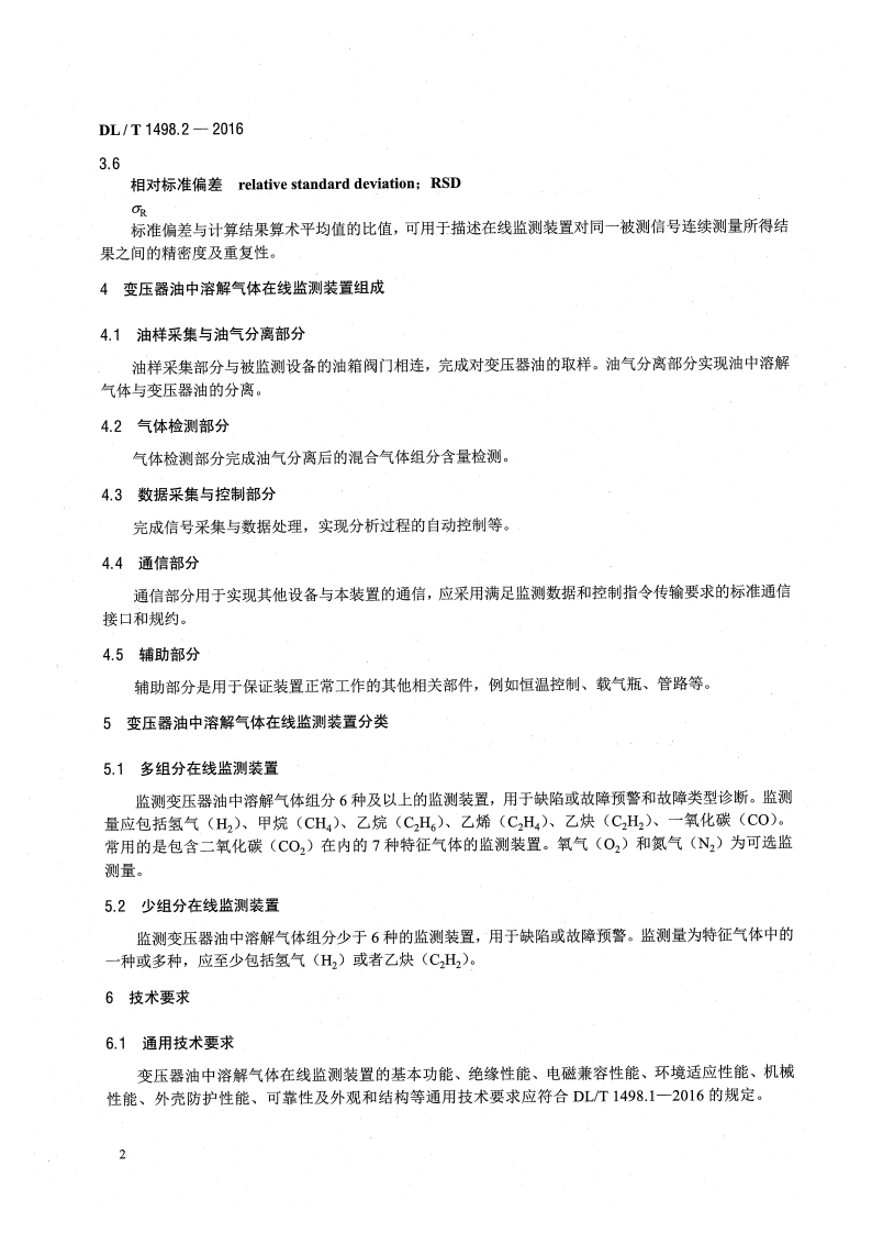 DLT1498.2-2016 变电设备在线监测装置技术规范 第2部分变压器油中溶解气体在线监测装置.pdf 第5页