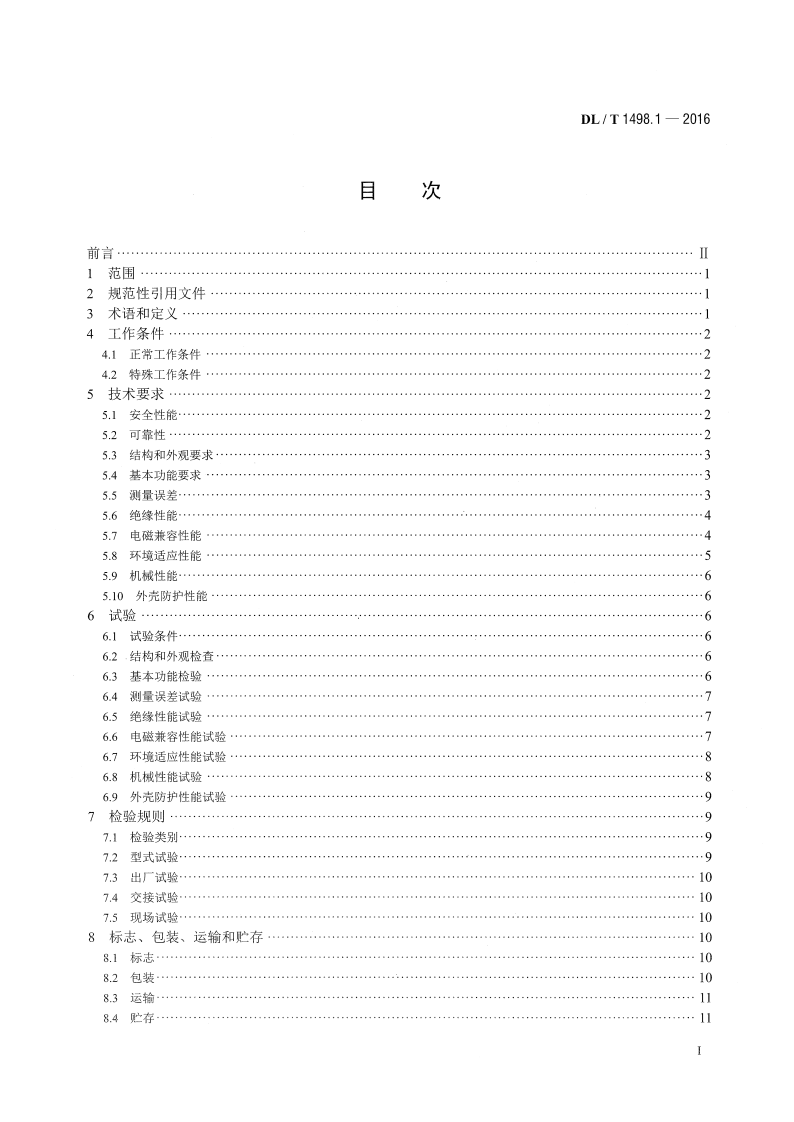 DLT1498.1-2016 变电设备在线监测装置技术规范 第1部分通则.pdf 第2页