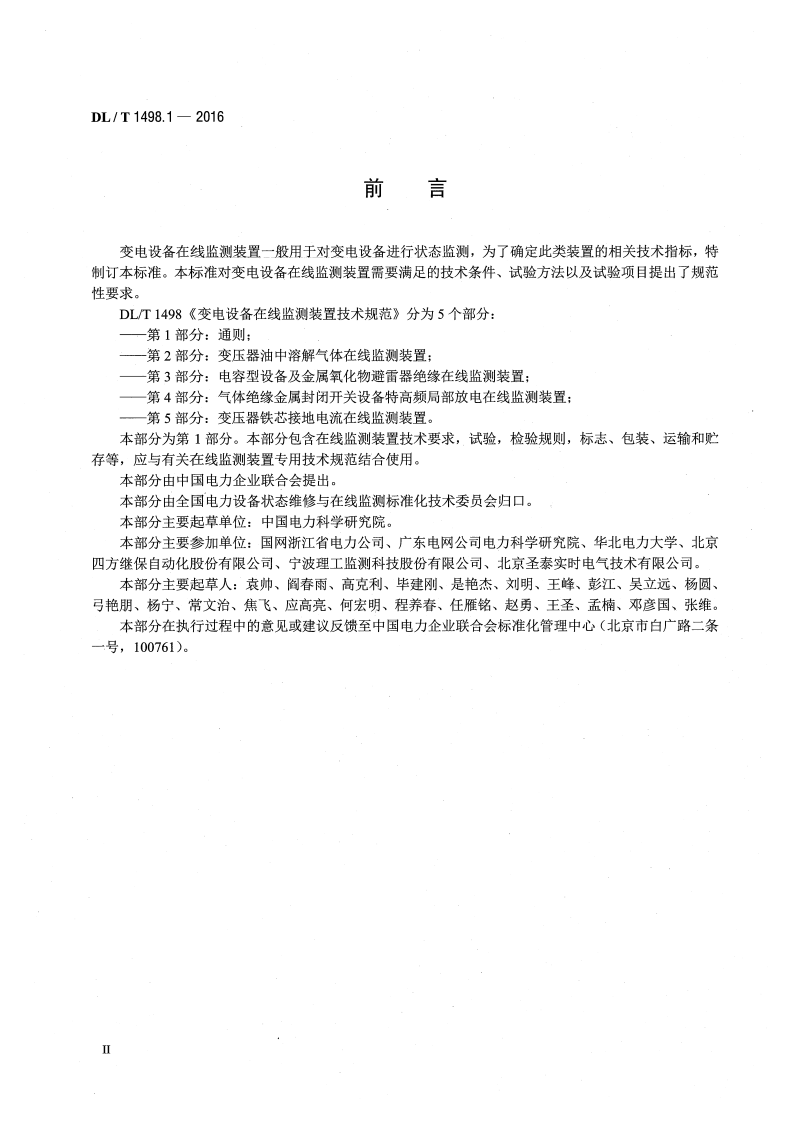 DLT1498.1-2016 变电设备在线监测装置技术规范 第1部分通则.pdf 第3页