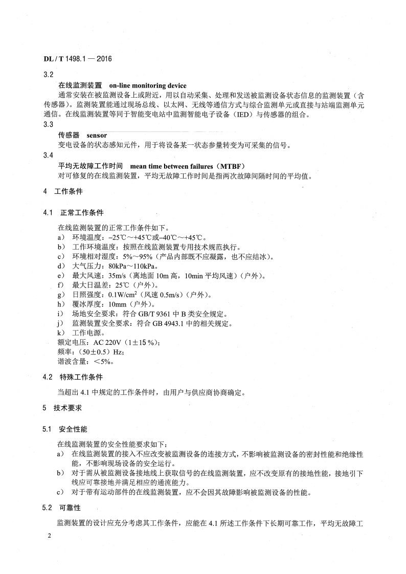 DLT1498.1-2016 变电设备在线监测装置技术规范 第1部分通则.pdf 第5页