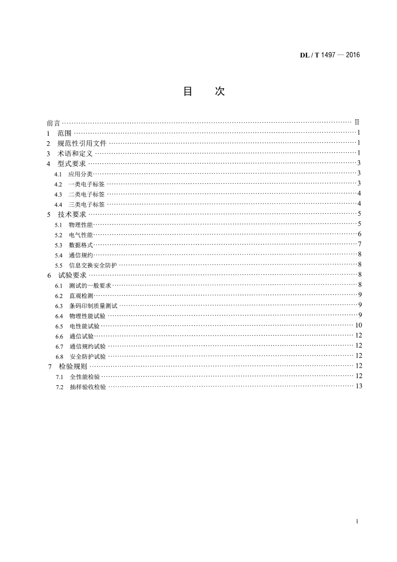 DLT1497-2016 电能计量用电子标签技术规范.pdf 第2页