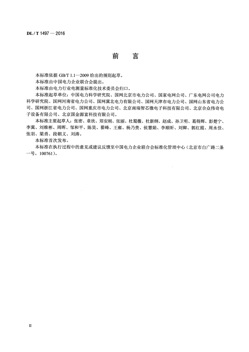 DLT1497-2016 电能计量用电子标签技术规范.pdf 第3页