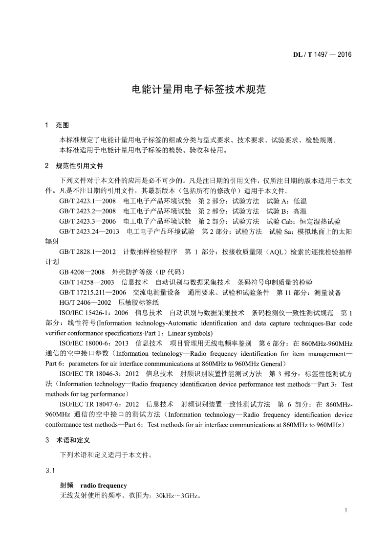 DLT1497-2016 电能计量用电子标签技术规范.pdf 第4页