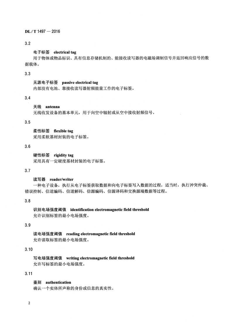 DLT1497-2016 电能计量用电子标签技术规范.pdf 第5页