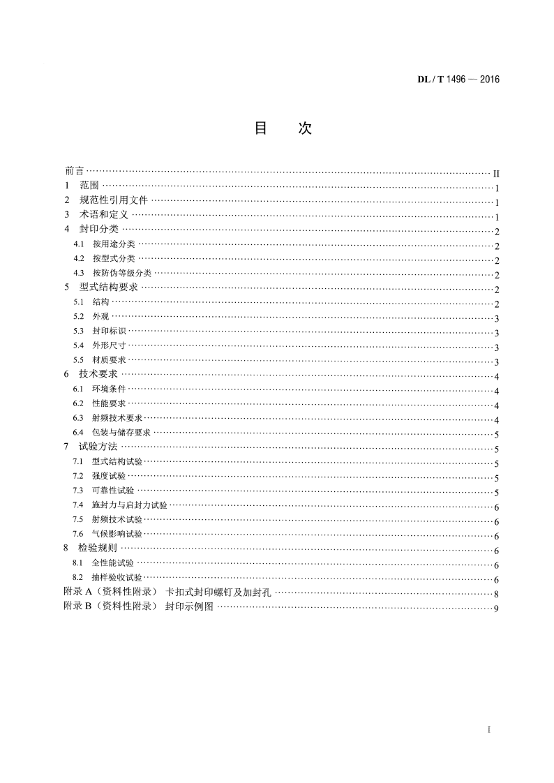 DLT1496-2016 电能计量封印技术规范.pdf 第2页
