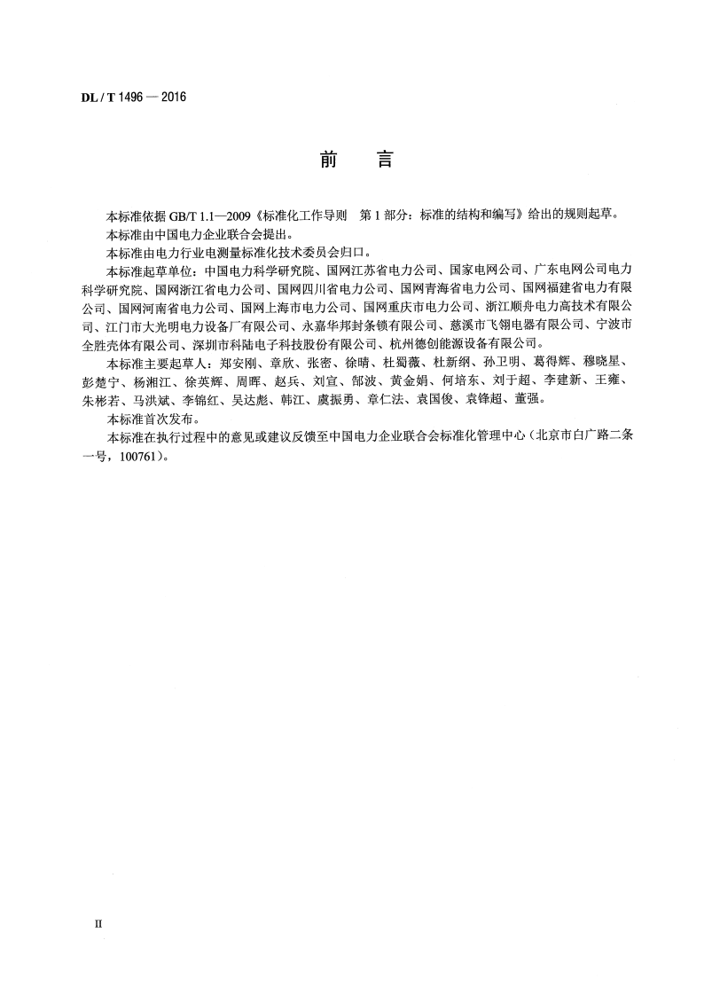 DLT1496-2016 电能计量封印技术规范.pdf 第3页