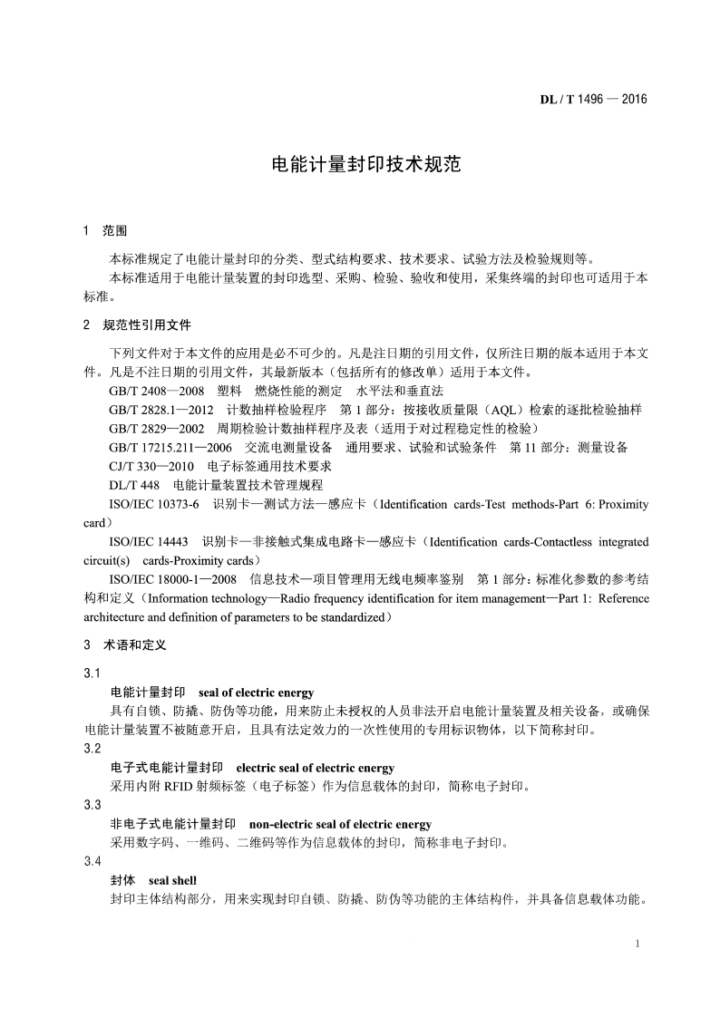DLT1496-2016 电能计量封印技术规范.pdf 第4页
