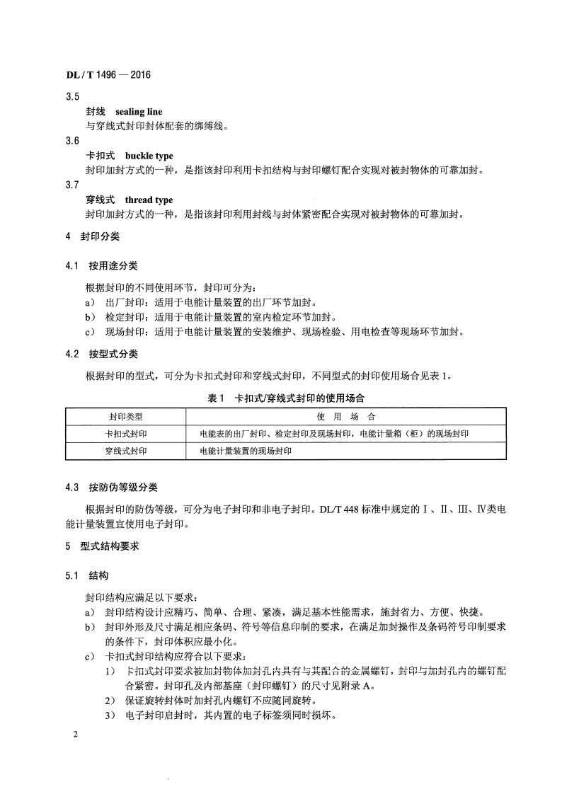 DLT1496-2016 电能计量封印技术规范.pdf 第5页