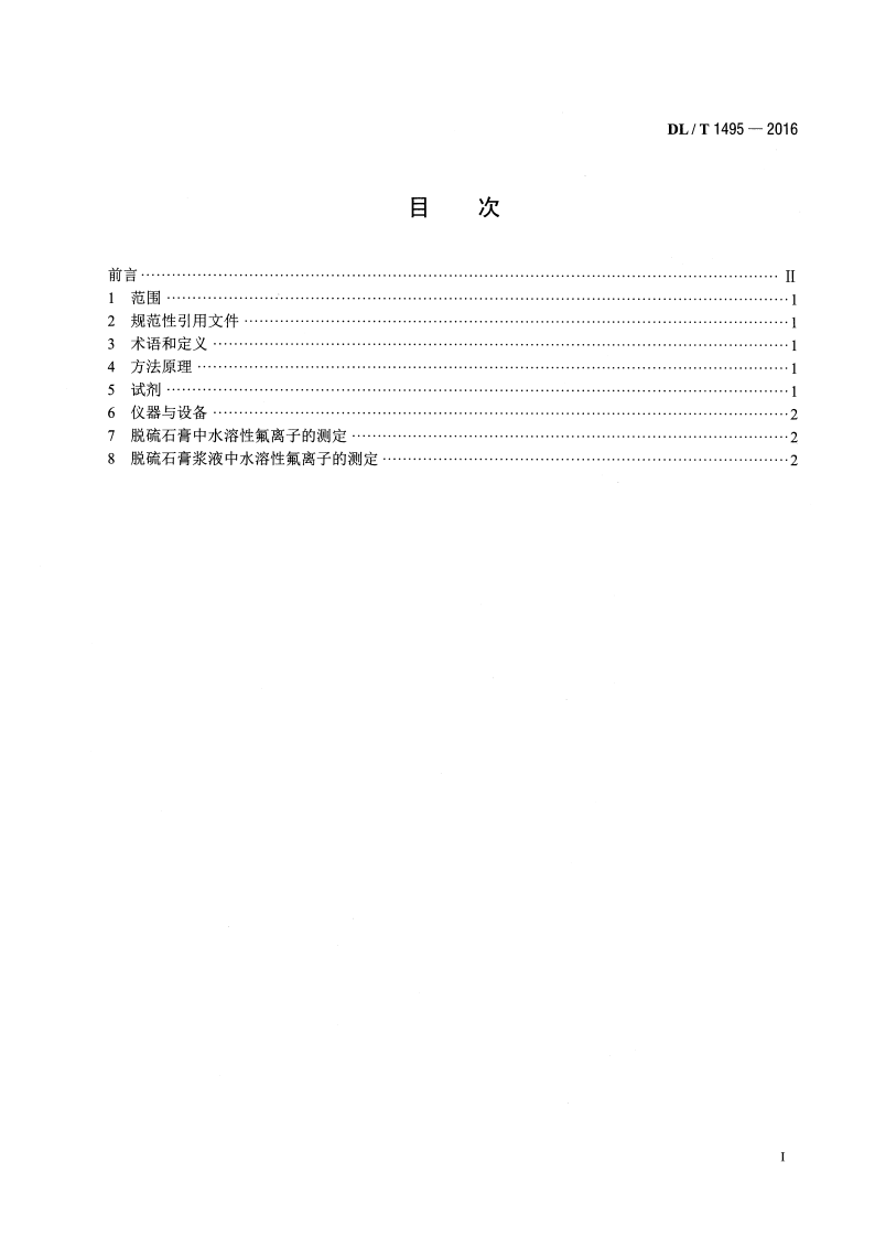 DLT1495-2016 火力发电厂脱硫石膏及浆液中水溶性氟离子的测定.pdf 第2页