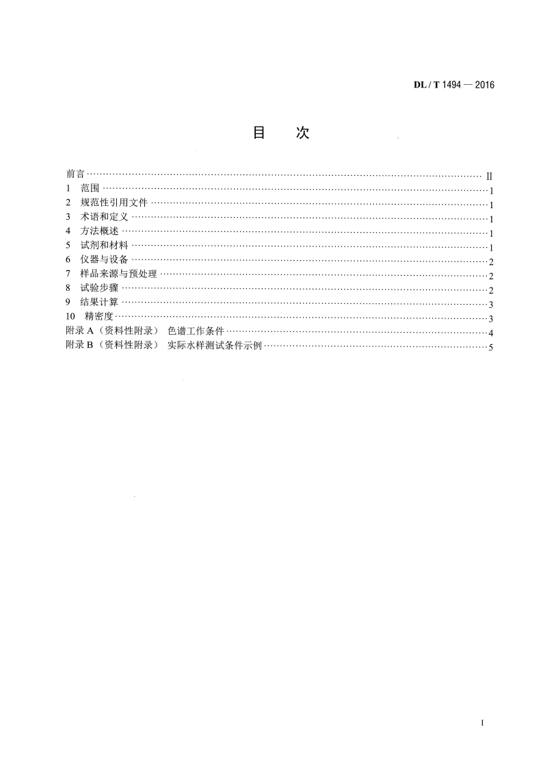 DLT1494-2016 燃煤锅炉飞灰中氨含量的测定离子色谱法.pdf 第2页