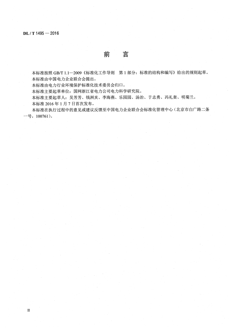 DLT1495-2016 火力发电厂脱硫石膏及浆液中水溶性氟离子的测定.pdf 第3页