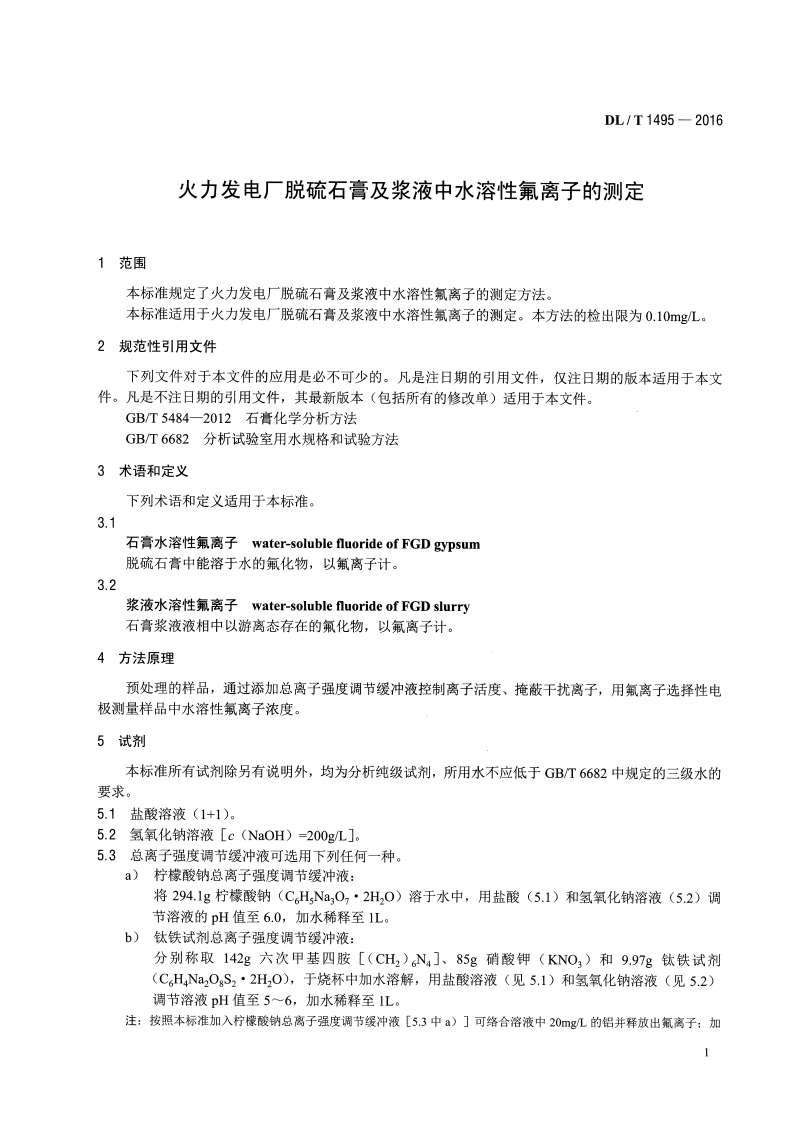 DLT1495-2016 火力发电厂脱硫石膏及浆液中水溶性氟离子的测定.pdf 第4页