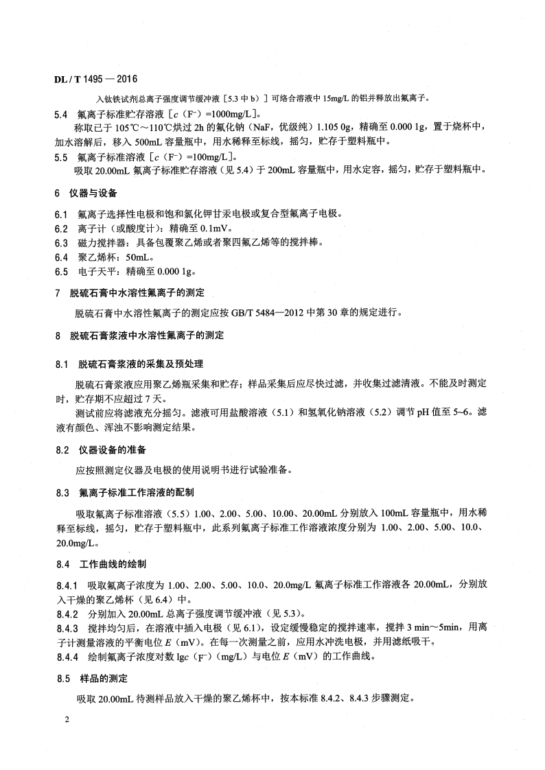 DLT1495-2016 火力发电厂脱硫石膏及浆液中水溶性氟离子的测定.pdf 第5页