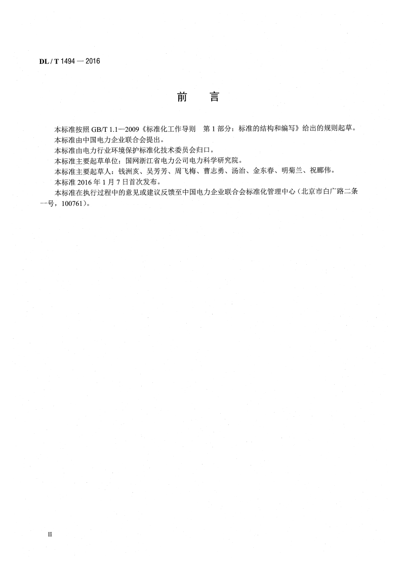 DLT1494-2016 燃煤锅炉飞灰中氨含量的测定离子色谱法.pdf 第3页