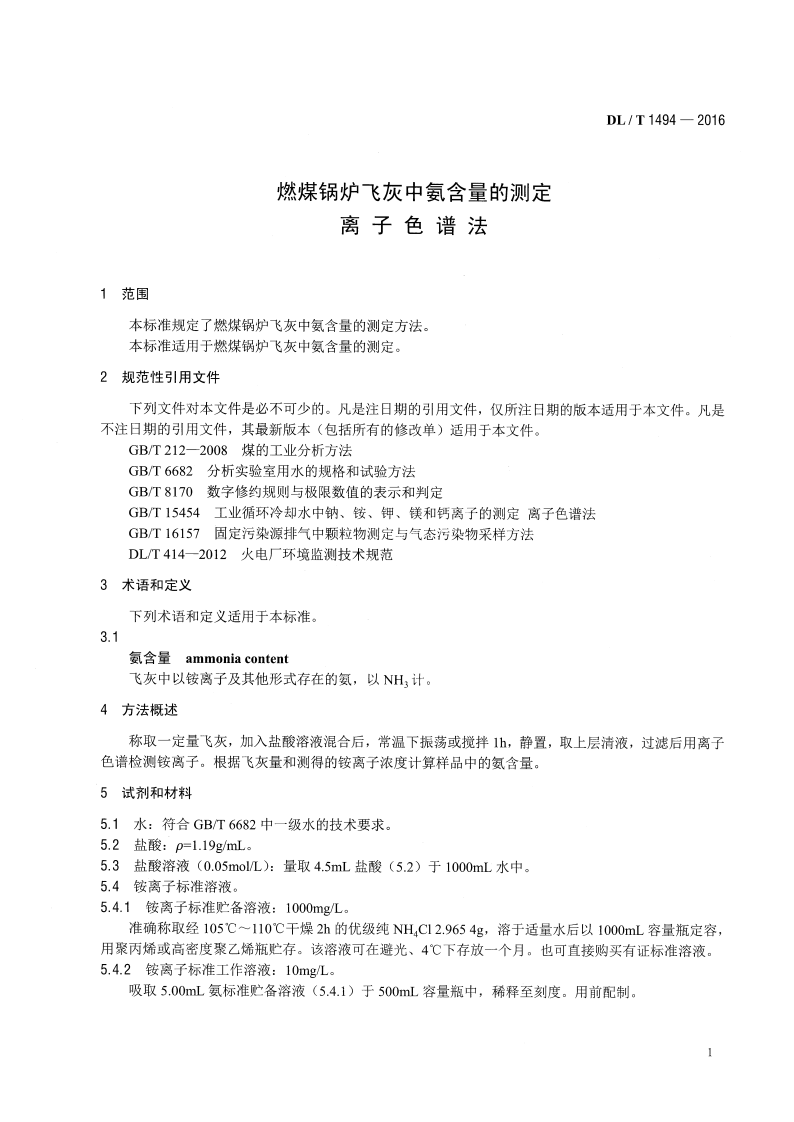 DLT1494-2016 燃煤锅炉飞灰中氨含量的测定离子色谱法.pdf 第4页