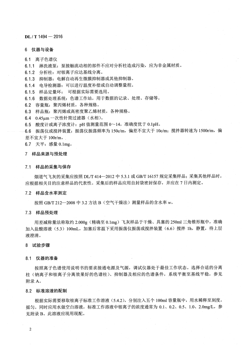 DLT1494-2016 燃煤锅炉飞灰中氨含量的测定离子色谱法.pdf 第5页
