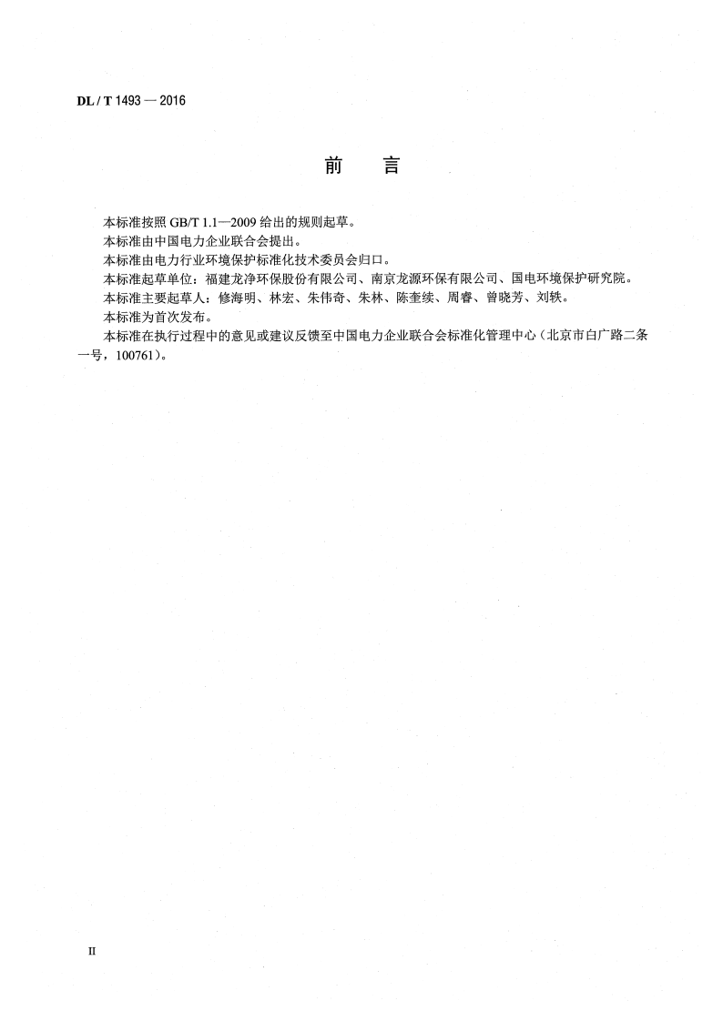 DLT1493-2016 燃煤电广超净电袋复合除尘器.pdf 第3页