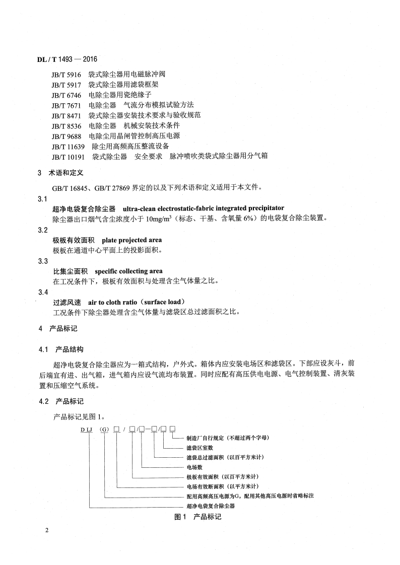 DLT1493-2016 燃煤电广超净电袋复合除尘器.pdf 第5页