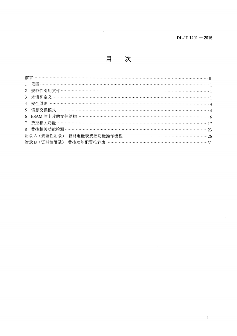 DLT1491-2015 智能电能表信息交换安全认证技术规范.pdf 第2页