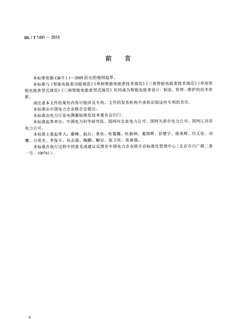 DLT1491-2015 智能电能表信息交换安全认证技术规范.pdf 第3页