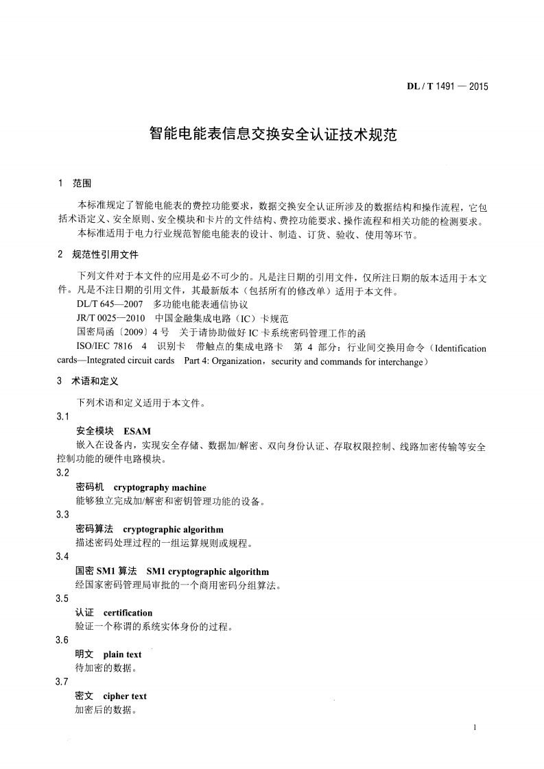 DLT1491-2015 智能电能表信息交换安全认证技术规范.pdf 第4页