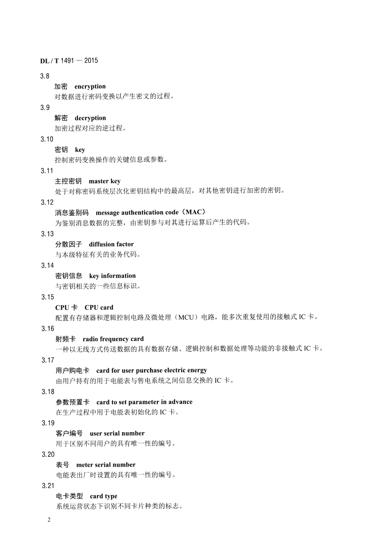 DLT1491-2015 智能电能表信息交换安全认证技术规范.pdf 第5页