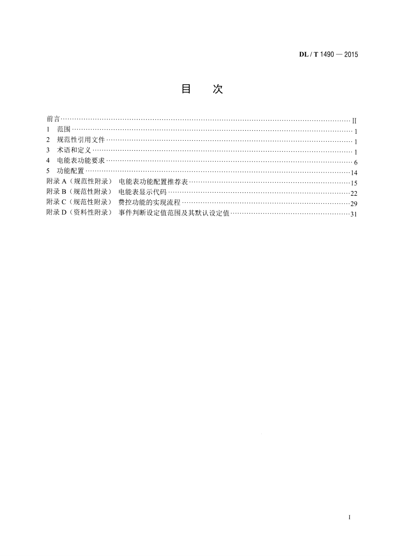 DLT1490-2015 智能电能表功能规范.pdf 第2页