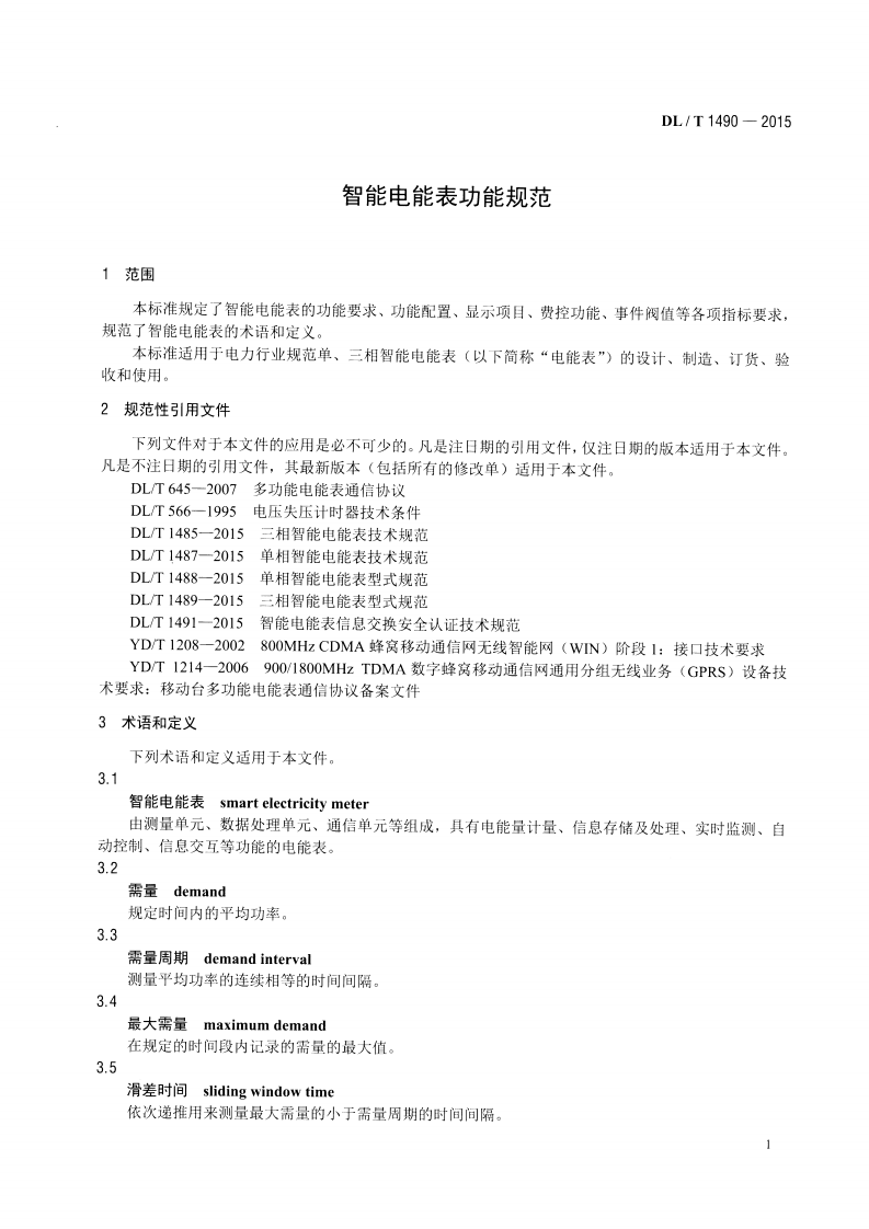DLT1490-2015 智能电能表功能规范.pdf 第4页