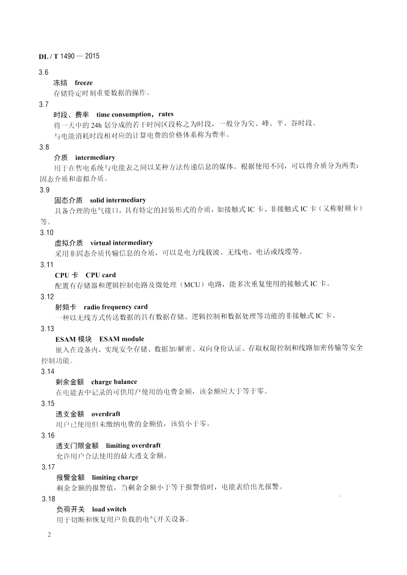 DLT1490-2015 智能电能表功能规范.pdf 第5页