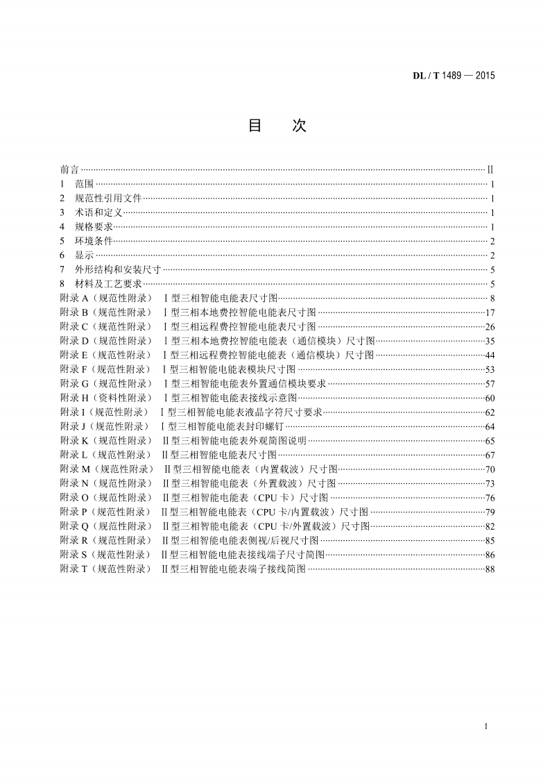 DLT1489-2015 三相智能电能表型式规范.pdf 第2页
