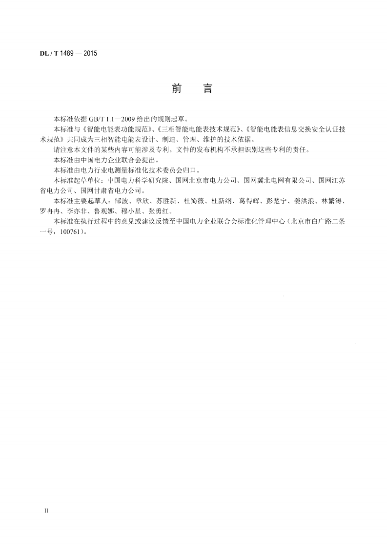 DLT1489-2015 三相智能电能表型式规范.pdf 第3页