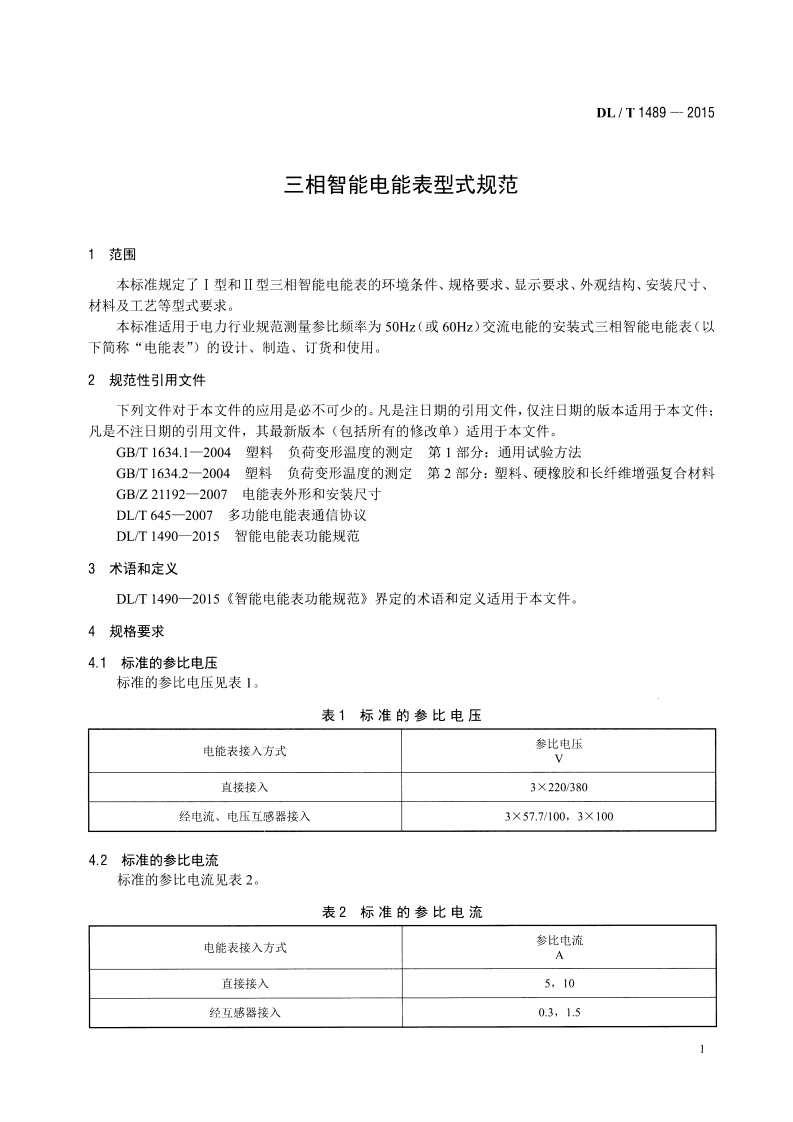 DLT1489-2015 三相智能电能表型式规范.pdf 第4页