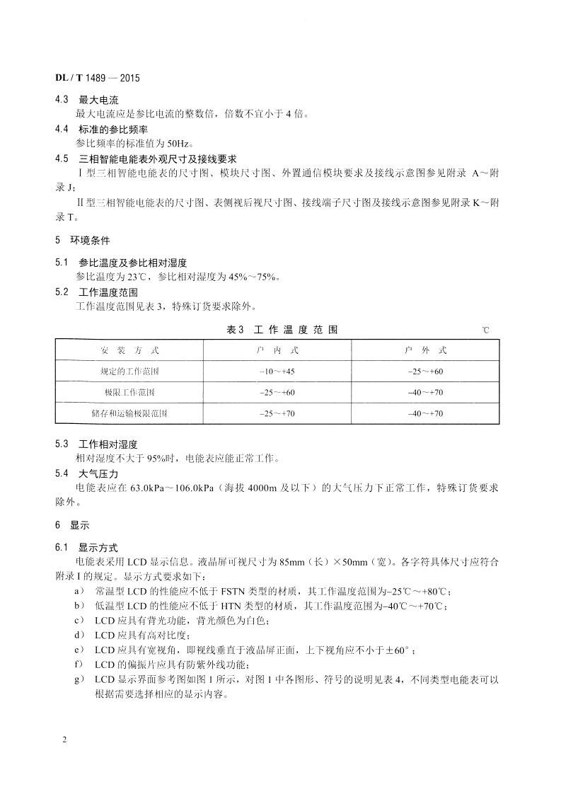 DLT1489-2015 三相智能电能表型式规范.pdf 第5页