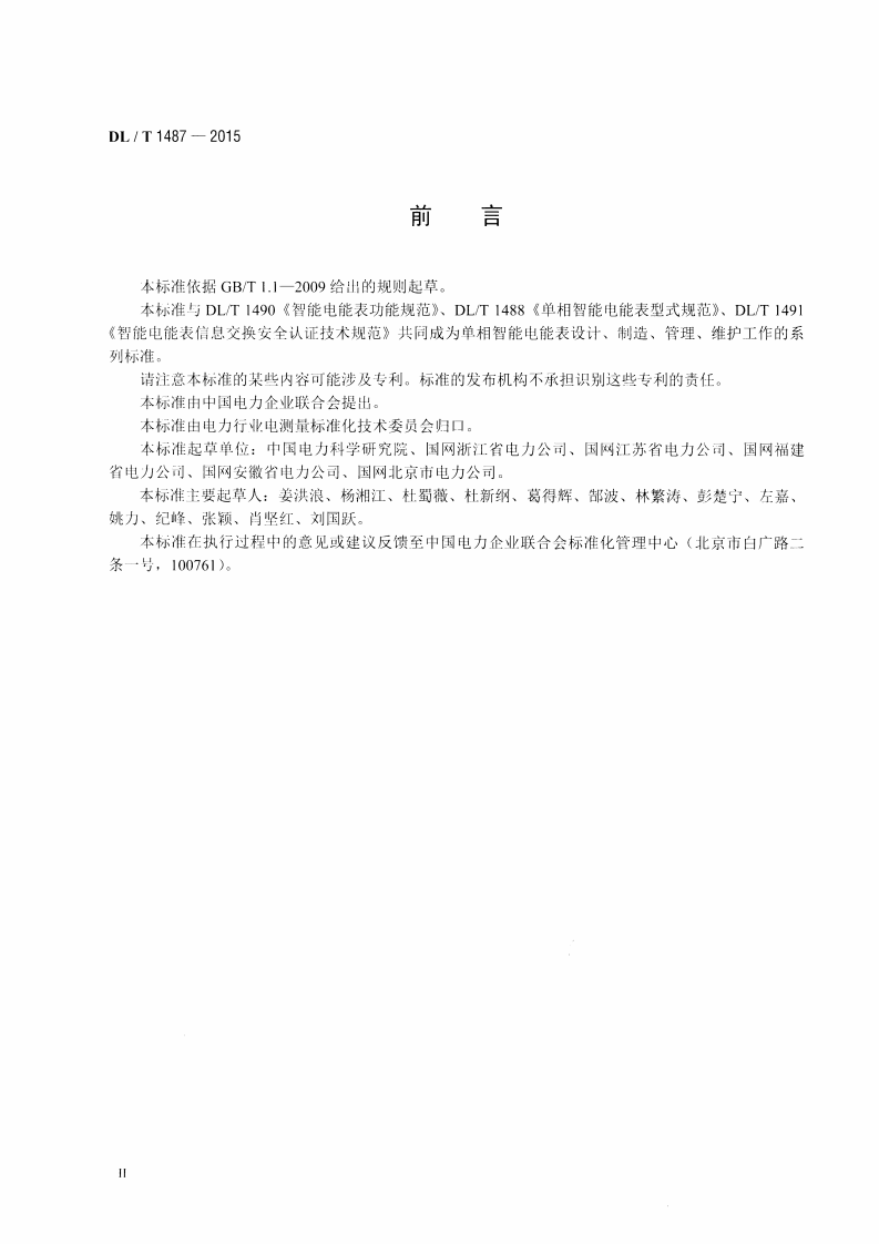 DLT1487-2015 单相智能电能表技术规范.pdf 第3页