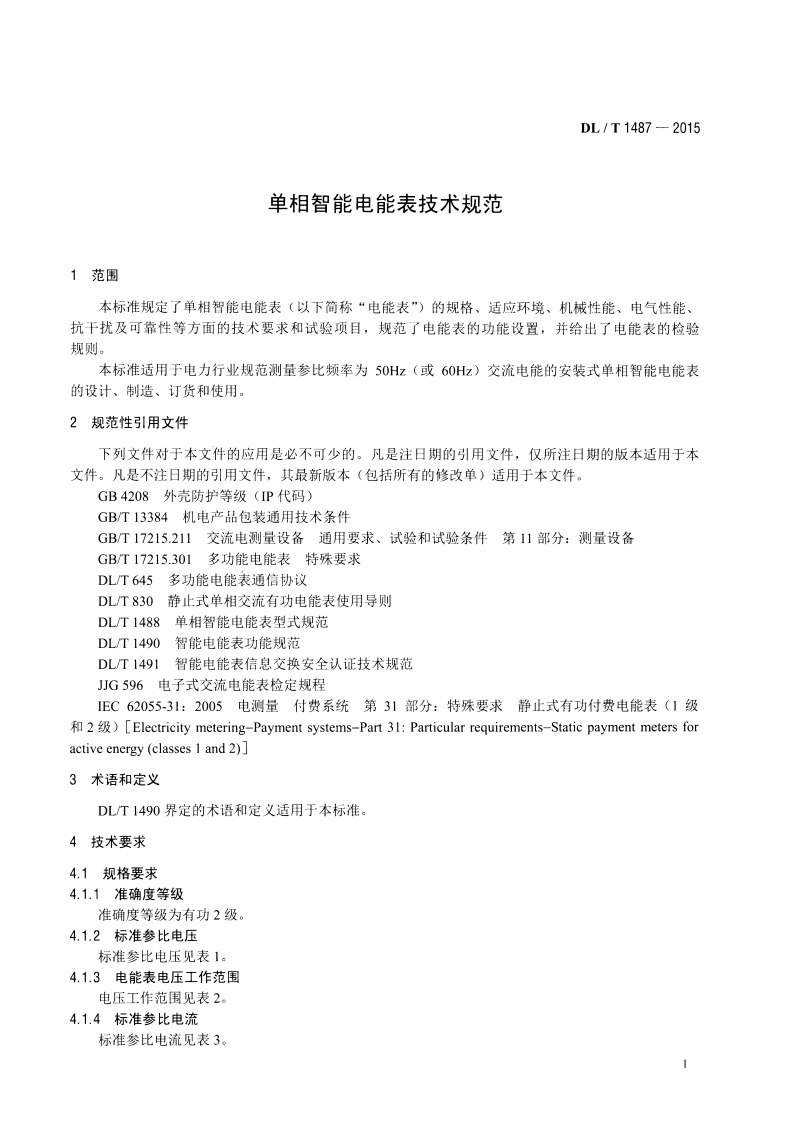 DLT1487-2015 单相智能电能表技术规范.pdf 第4页