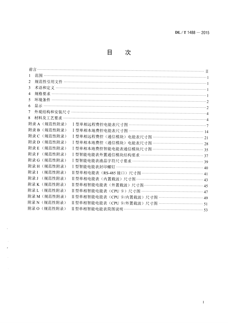 DLT1488-2015 单相智能电能表型式规范.pdf 第2页