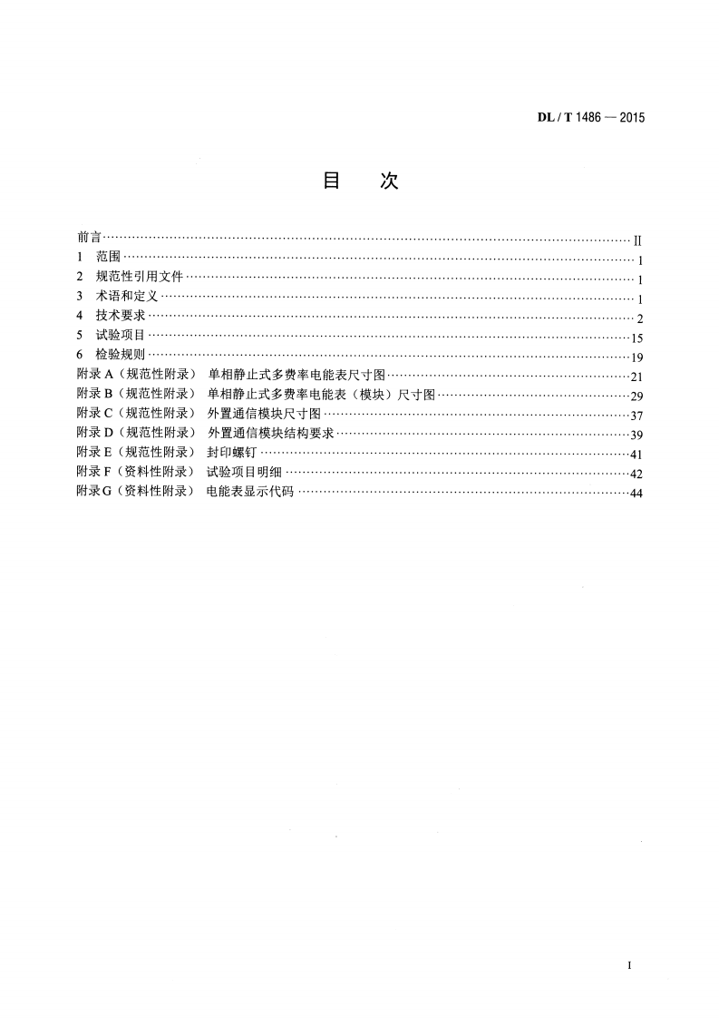 DLT1486-2015 单相静止式多费率电能表技术规范.pdf 第2页
