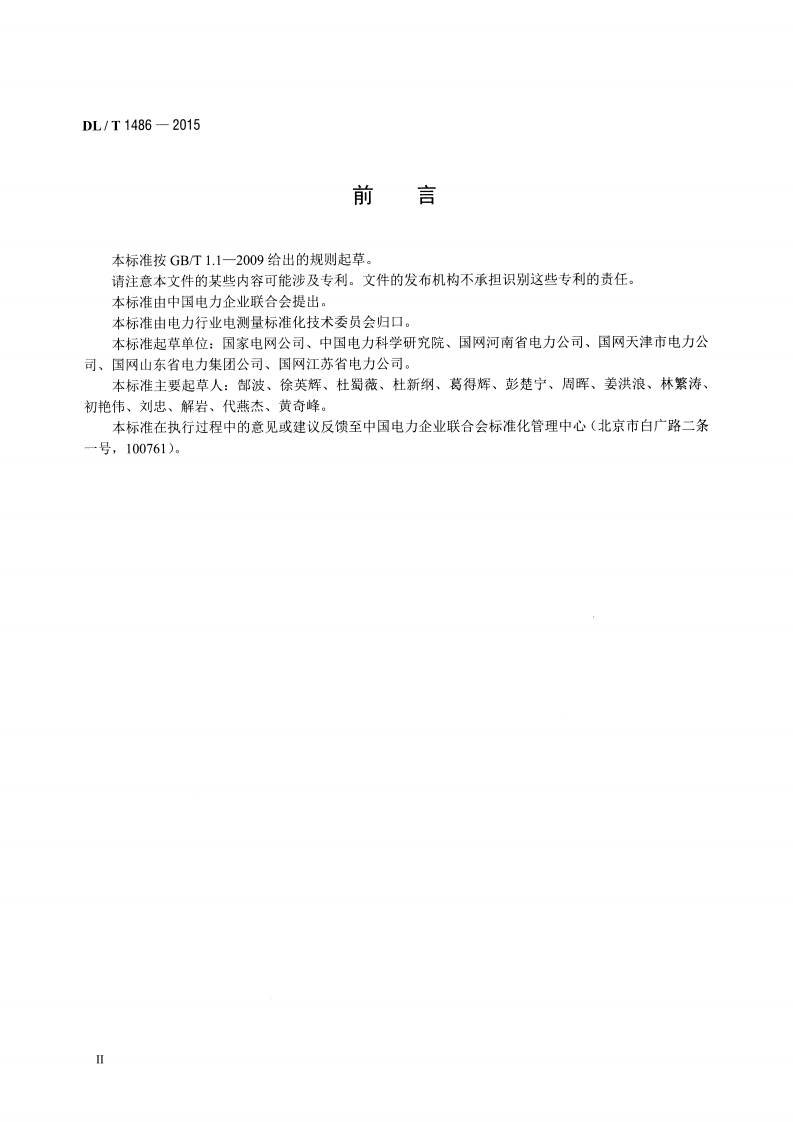 DLT1486-2015 单相静止式多费率电能表技术规范.pdf 第3页