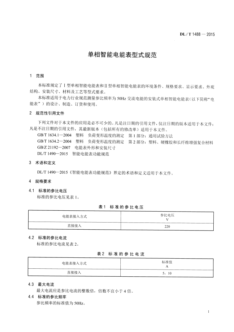 DLT1488-2015 单相智能电能表型式规范.pdf 第4页