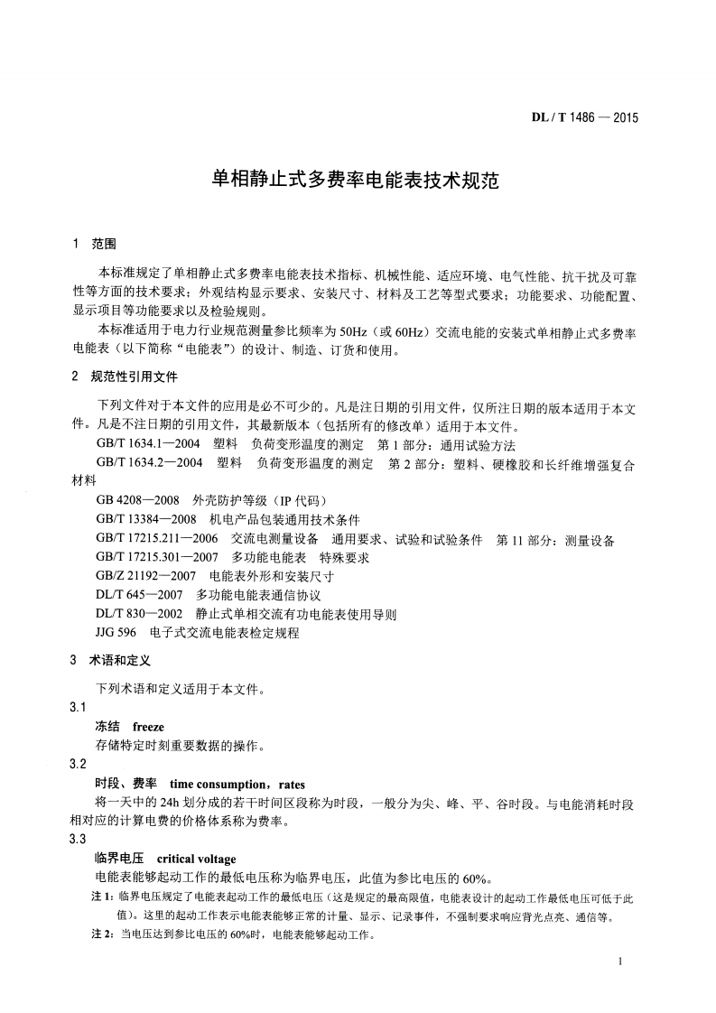DLT1486-2015 单相静止式多费率电能表技术规范.pdf 第4页