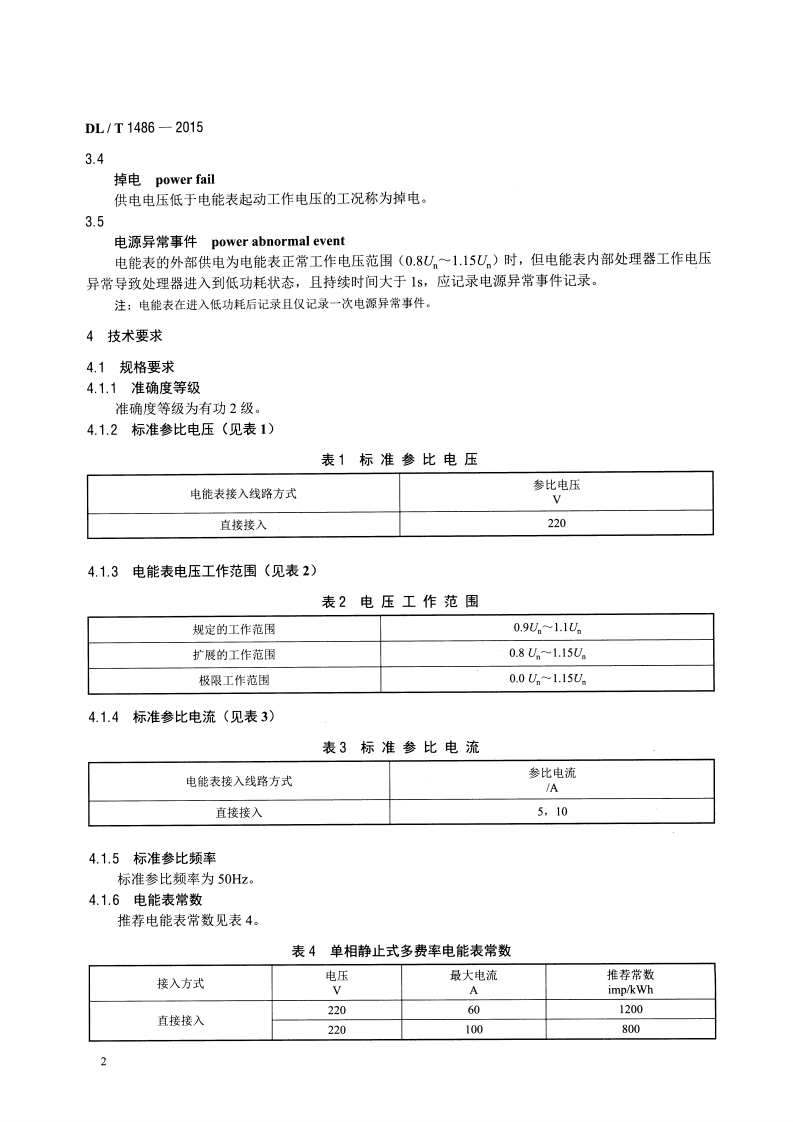 DLT1486-2015 单相静止式多费率电能表技术规范.pdf 第5页
