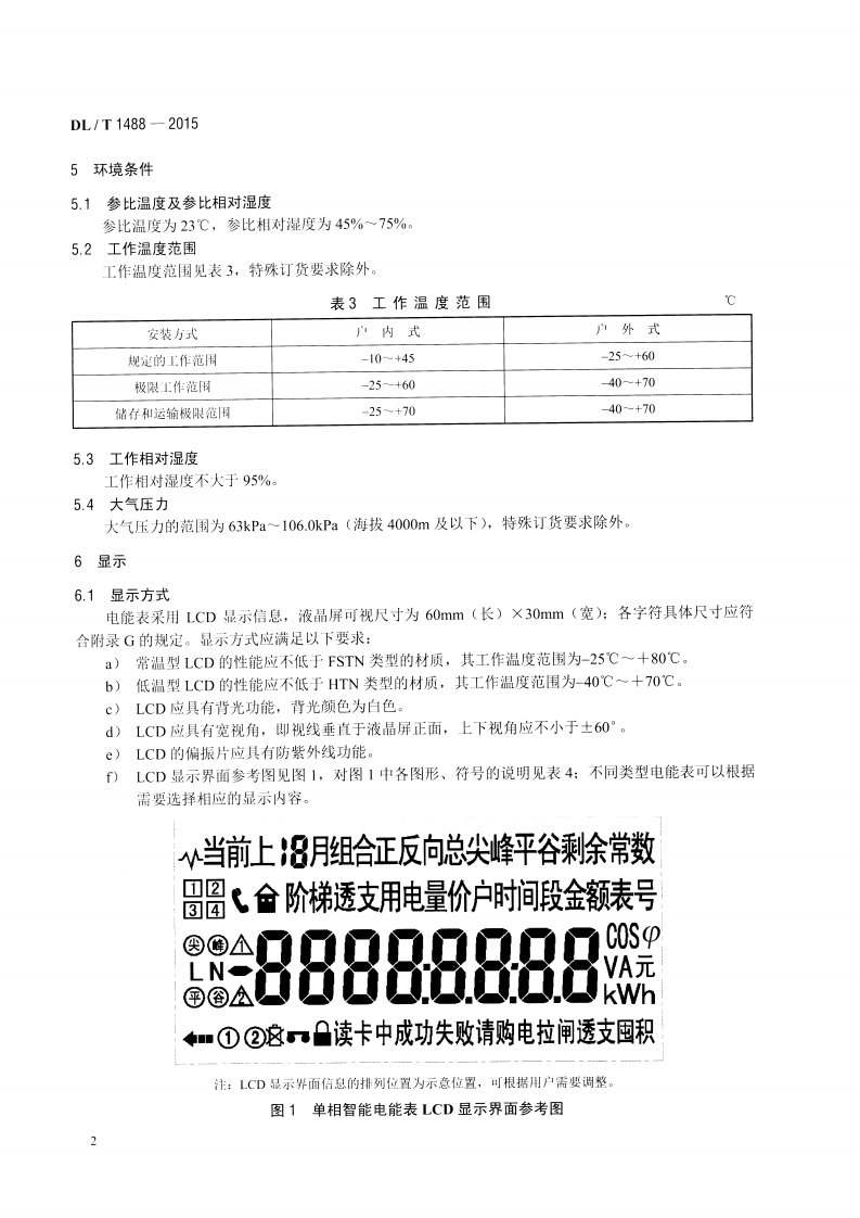 DLT1488-2015 单相智能电能表型式规范.pdf 第5页