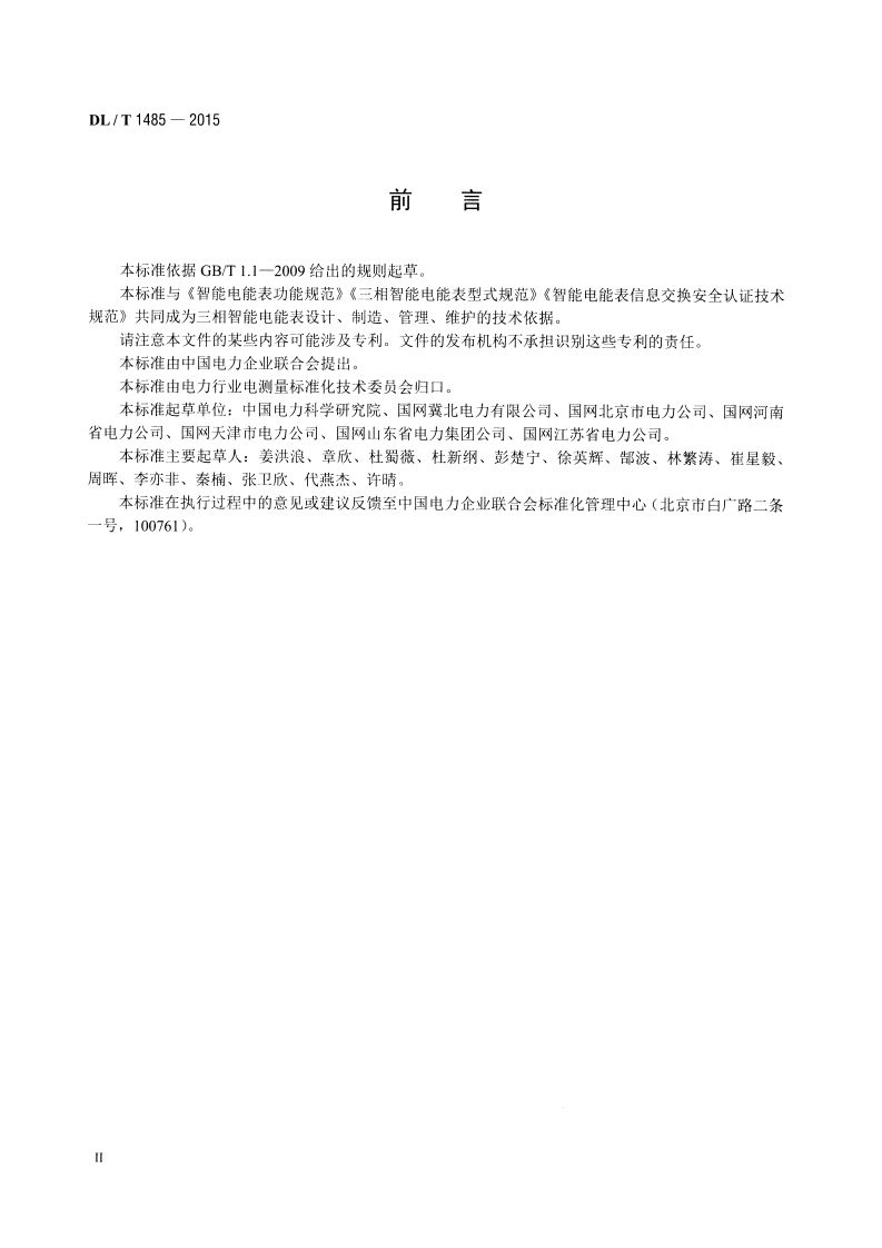 DLT1485-2015 三相智能电能表技术规范.pdf 第3页