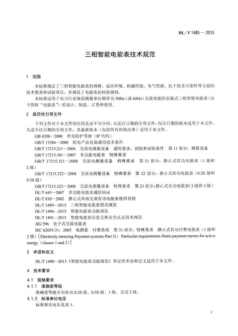 DLT1485-2015 三相智能电能表技术规范.pdf 第4页