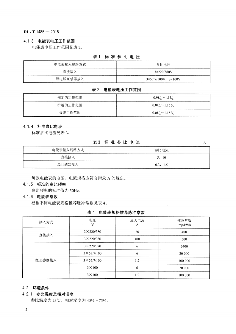 DLT1485-2015 三相智能电能表技术规范.pdf 第5页