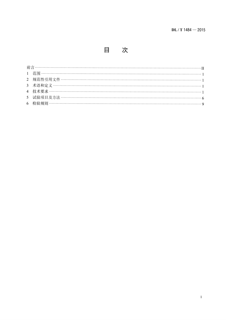 DLT1484-2015 直流电能表技术规范.pdf 第2页