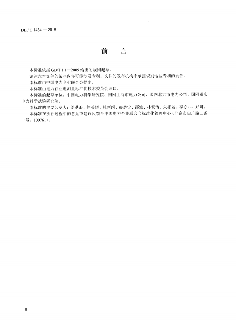 DLT1484-2015 直流电能表技术规范.pdf 第3页
